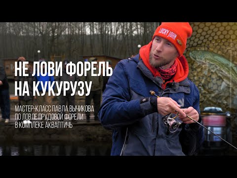 Видео: Как ПРАВИЛЬНО ловить ФОРЕЛЬ на блесны, воблеры и силикон: подробное руководство от Павла Вычикова