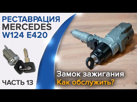 Видео: Как разобрать и смазать замок зажигания на Mercedes W124?