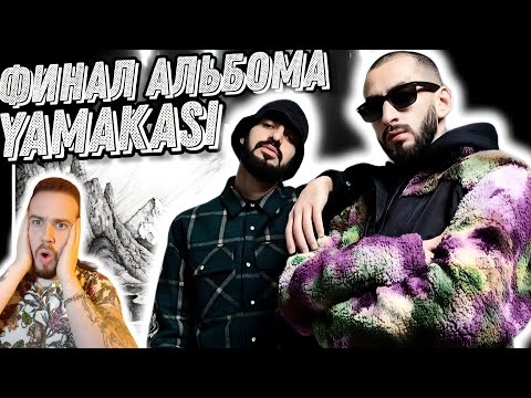 Видео: Реакция на Miyagi & Andy Panda - Yamakasi | Кульминация альбома!