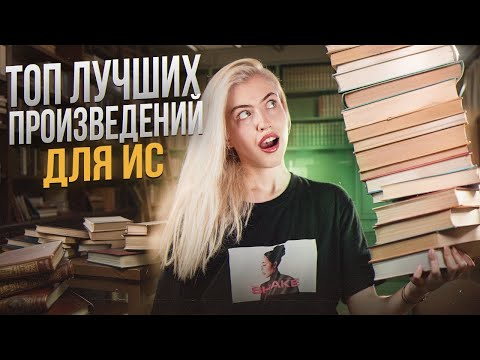 Видео: ТОП лучших произведений для ИС | Русский с Верой ЕГЭ Flex