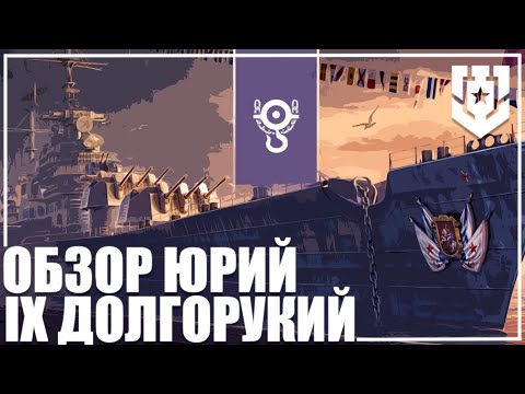 Видео: ОБЗОР IX ЮРИЙ ДОЛГОРУКИЙ ИМБА КОТОРУЮ ЗАСЛУЖИЛИ 🦊25.3 | МИР КОРАБЛЕЙ |