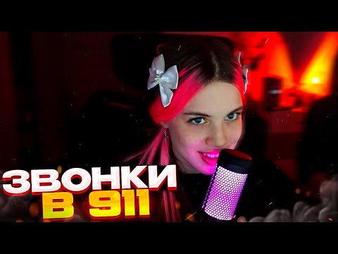 Видео: Акулич смотрит: Звонки в 911 \w Sendom