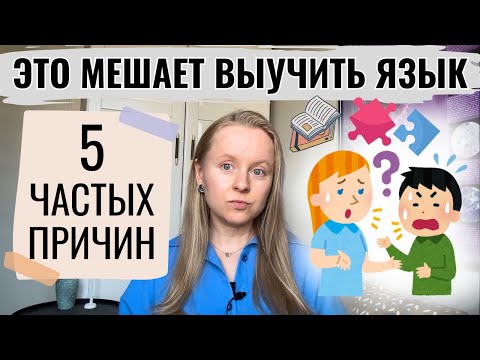 Видео: ЧТО МЕШАЕТ ВЫУЧИТЬ ИНОСТРАННЫЙ ЯЗЫК? ТОП-5 САМЫХ ЧАСТЫХ ПРИЧИН.
