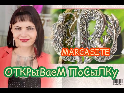 Видео: УРА‼️МАРКАЗИТ ПРИШЁЛ👏👏👏ДолГоЖДаНЫй⚜️Смотрим ВСЮ посылку🪐сразу👑КаПеЛьНое СеРеБРо🍂SiLVeR🌾925🌱