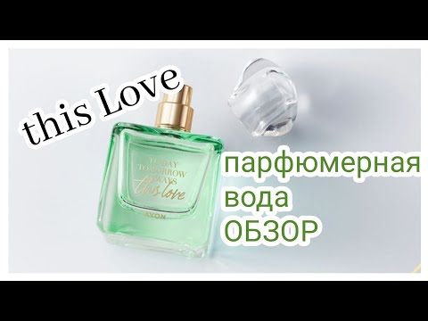 Видео: This love Avon | Новинка| Парфюмерная вода виз лав Эйвон| Обзор#9