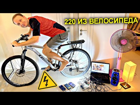 Видео: ✅Как сделать ГЕНЕРАТОР из ВЕЛОСИПЕДА на 220 вольт ⚡️🚴‍♀️⚡️ Тянет ДЕСЯТКИ потребителей как с розетки