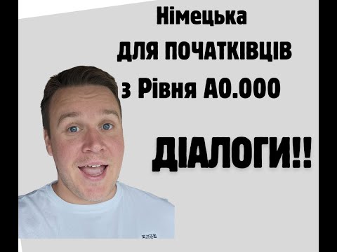 Видео: НІМЕЦЬКА ДЛЯ ПОЧАТКІВЦІВ: УРОК 2: діалоги