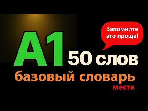Видео: 50 обязательных существительных A1 — Учите обязательно!  50 Essential A1 Nouns — Must Learn!