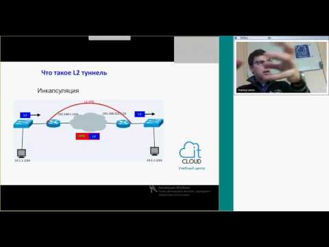 Видео: Как создать L2 туннель с помощью маршрутизаторов Cisco (вебинар 29.09.2016)
