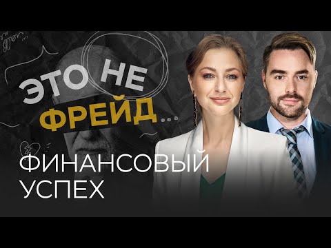 Видео: Что мешает зарабатывать деньги / Ирина Маслова-Семенова // Это не Фрейд