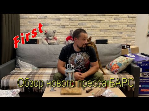 Видео: Патронный пресс БАРС, обзор