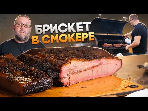 Видео: Брискет в смокере от А до Я. все секреты приготовления и во что заворачивать