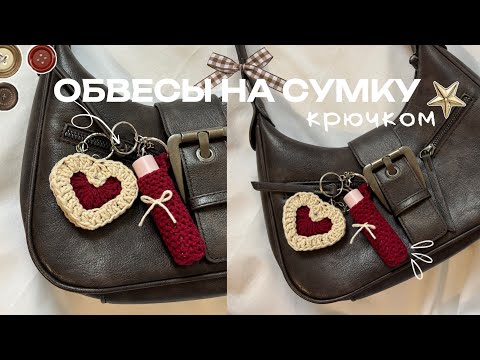 Видео: 🍪🍂Брелки/обвесы на сумку КРЮЧКОМ (легко)