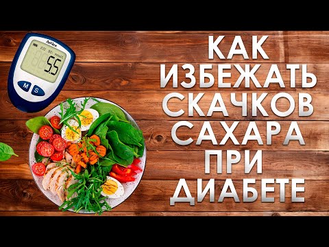 Видео: КАКИЕ СКАЧКИ САХАРА ПРИ ДИАБЕТЕ ЯВЛЯЮТСЯ НОРМОЙ, А КАКИЕ НЕТ? 5 ЭФФЕКТИВНЫХ СПОСОБОВ УБРАТЬ СКАЧКИ