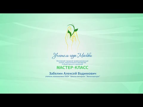 Видео: Мастер-класс А. В. Забелина, учителя математики ГБОУ Школа-интернат «Интеллектуал»