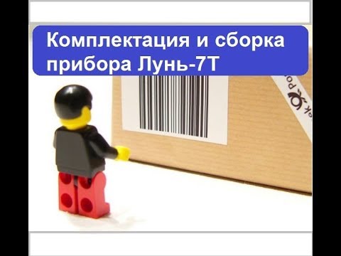 Видео: Комплектация и сборка прибора Лунь-7Т