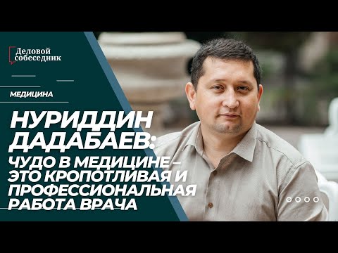 Видео: Нуриддин Дадабаев:Чудо в медицине – это кропотливаяи профессиональная работа врача