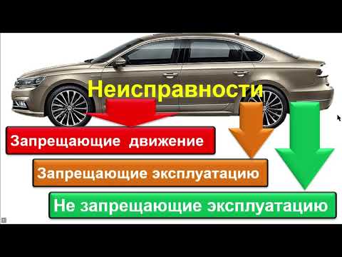 Видео: Занятие. Неисправности и условия запрещающие эксплуатацию ТС. Задачи.