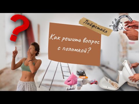 Видео: Как решить вопрос с поломкой в квартире? | ВАЖНЫЙ ВОПРОС!