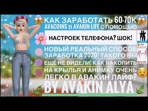 Видео: КАК ЗАРАБОТАТЬ 60К@ С ПОМОЩЬЮ НАСТРОЕК ТЕЛЕФОНА В AVAKIN LIFE? 😱 ШОК! НОВЫЙ РЕАЛЬНЫЙ СПОСОБ АВАКИН