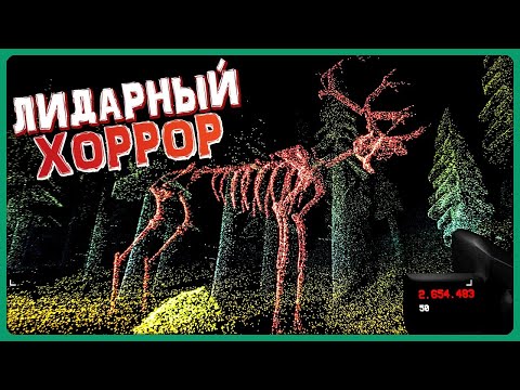 Видео: ТРЕВОЖНЫЙ И РАССЛАБЛЯЮЩИЙ ЛИДАРНЫЙ ХОРРОР! ✅ LiDAR Exploration Program