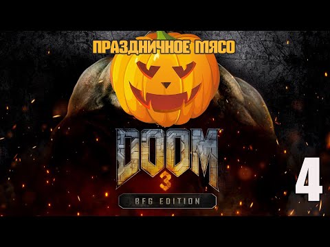 Видео: Прохождение Doom 3 BFG Edition : Resurrection of Evil