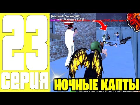 Видео: ПУТЬ ДО ТОП 1 ФАМЫ #23 - МЯСНЫЕ НОЧНЫЕ ЗАХВАТЫ на БЛЕК РАША / BLACK RUSSIA