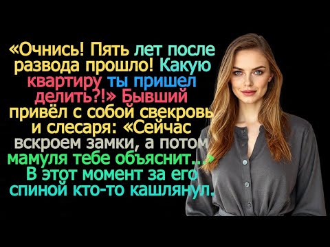 Видео: Опомнись! Уже пять лет как мы развелись! Какую ещё