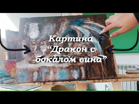 Видео: Пишу ДРАКОНА маслом 😊