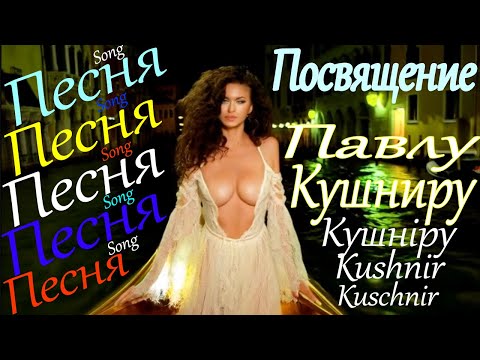Видео: Песня Посвящение Павлу Кушниру!