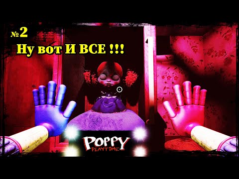 Видео: Я ВСТРЕТИЛ ПОППИ ✨ Poppy Playtime №2