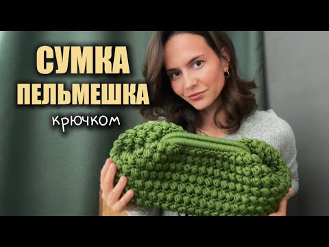 Видео: СВЯЗАЛА: сумку-пельмешку крючком на внутреннем фермуаре за 2 вечера✌️