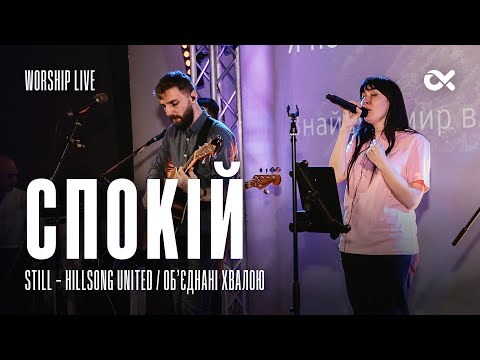 Видео: Спокій  / Still - Hillsong United / Об'єднані Хвалою / Worship Live