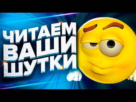 Видео: ЧИТАЕМ ВАШИ ШУТКИ #3 (4 СЕЗОН)