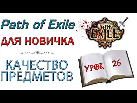 Видео: Path of Exile:  для новичков - Качество предметов