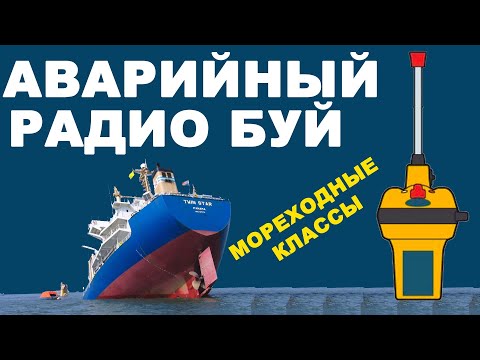 Видео: EPIRB - Аварийный Радио Буй