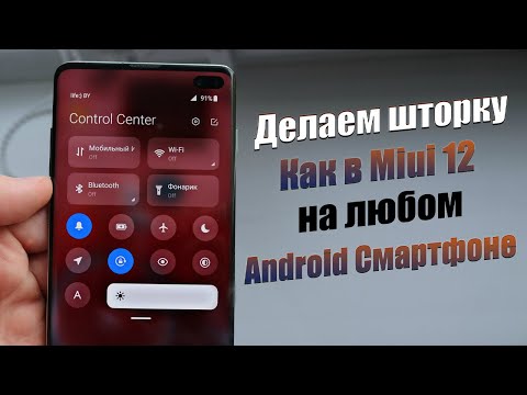 Видео: Как Установить ШТОРКУ ИЗ Miui 12 НА ЛЮБОЙ Android Смартфон