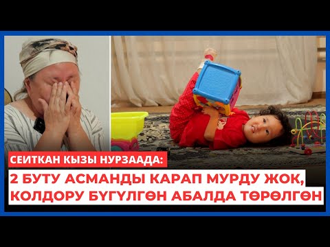 Видео: Сеиткан кызы Нурзаада: 2 буту асманды карап мурду жок, колдору бүгүлгөн абалда төрөлгөн