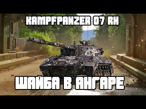 Видео: Kampfpanzer 07 RH Стоит ли потраченного времени? (стрим)