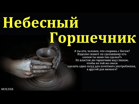 Видео: Над нами трудится Господь. А. Сенцов. МСЦ ЕХБ