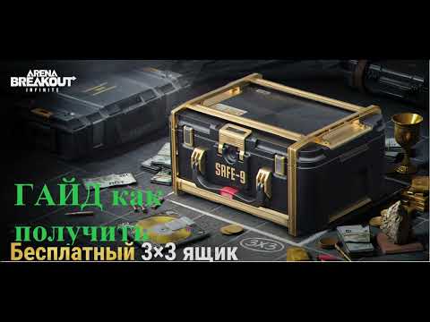 Видео: ГАЙД как получить Бесплатный Ящик 3х3 в 3 сезоне #ArenaBreakoutInfinite #ArenaBreakoutPC #ABIS3