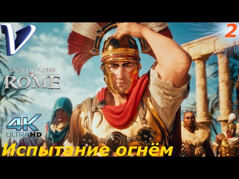Видео: Испытание огнем ➤ Expeditions Rome 4K ➤ Прохождение #2