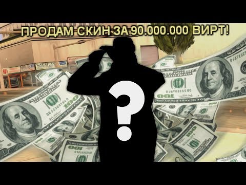 Видео: ОДЕЖДА БОМЖА ЗА 90.000.000$ В GTA SAMP