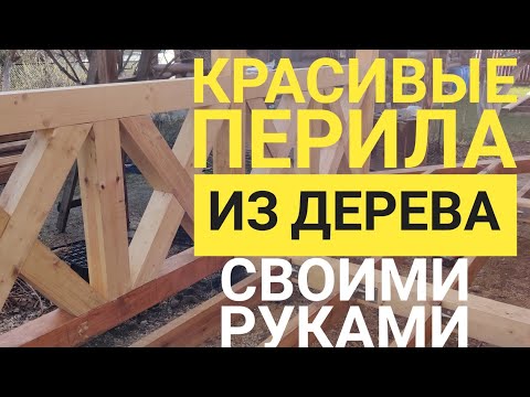 Видео: Красивые перила для веранды!