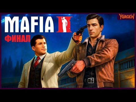 Видео: Mafia II Возвращение легенды | Последняя сделка #10