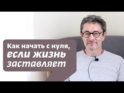 Видео: Как начать с нуля, если жизнь заставляет?