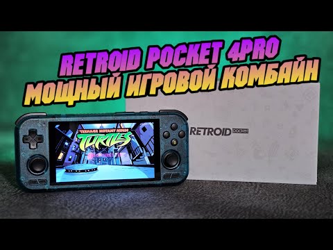 Видео: RETROID POCKET 4 PRO первые впечатления о мощной игровой новинке