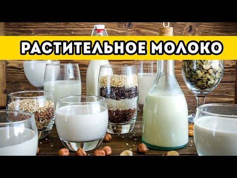 Видео: 2 способа приготовить растительное Ореховое молоко из ЛЮБЫХ орехов + Тонкости, Нюансы, Хитрости