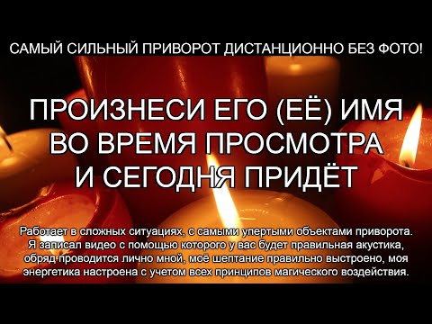 Видео: 💥💥СИЛЬНЫЙ ПРИВОРОТ ЗА 5 МИНУТ НА САМЫХ УПЕРТЫХ /ЛИЧНЫЙ ОБРЯД/ ДИСТАНЦИОННО БЕЗ ФОТО!