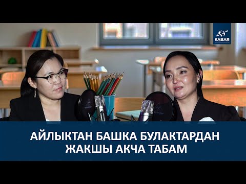 Видео: "МУГАЛИМДЕР АКЧА ЖӨНҮНДӨ ОЙЛОНБОШУ КЕРЕК"